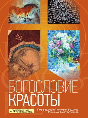 cover image of Богословие красоты